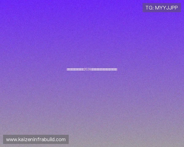一号娱乐平台全方位报道2026年世界杯明星球员表现与最佳阵容推荐